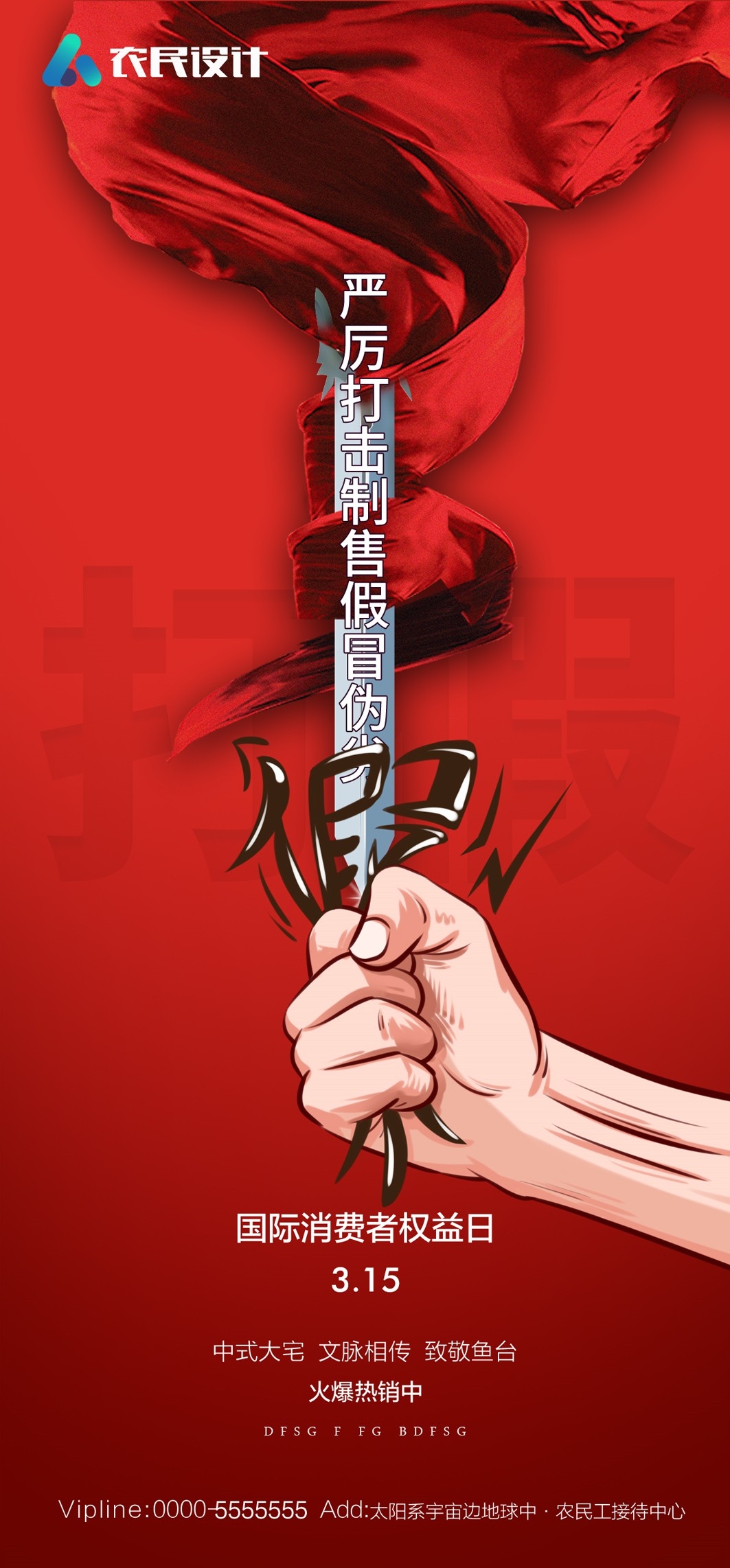 315消费者权益日诚信打假海报35