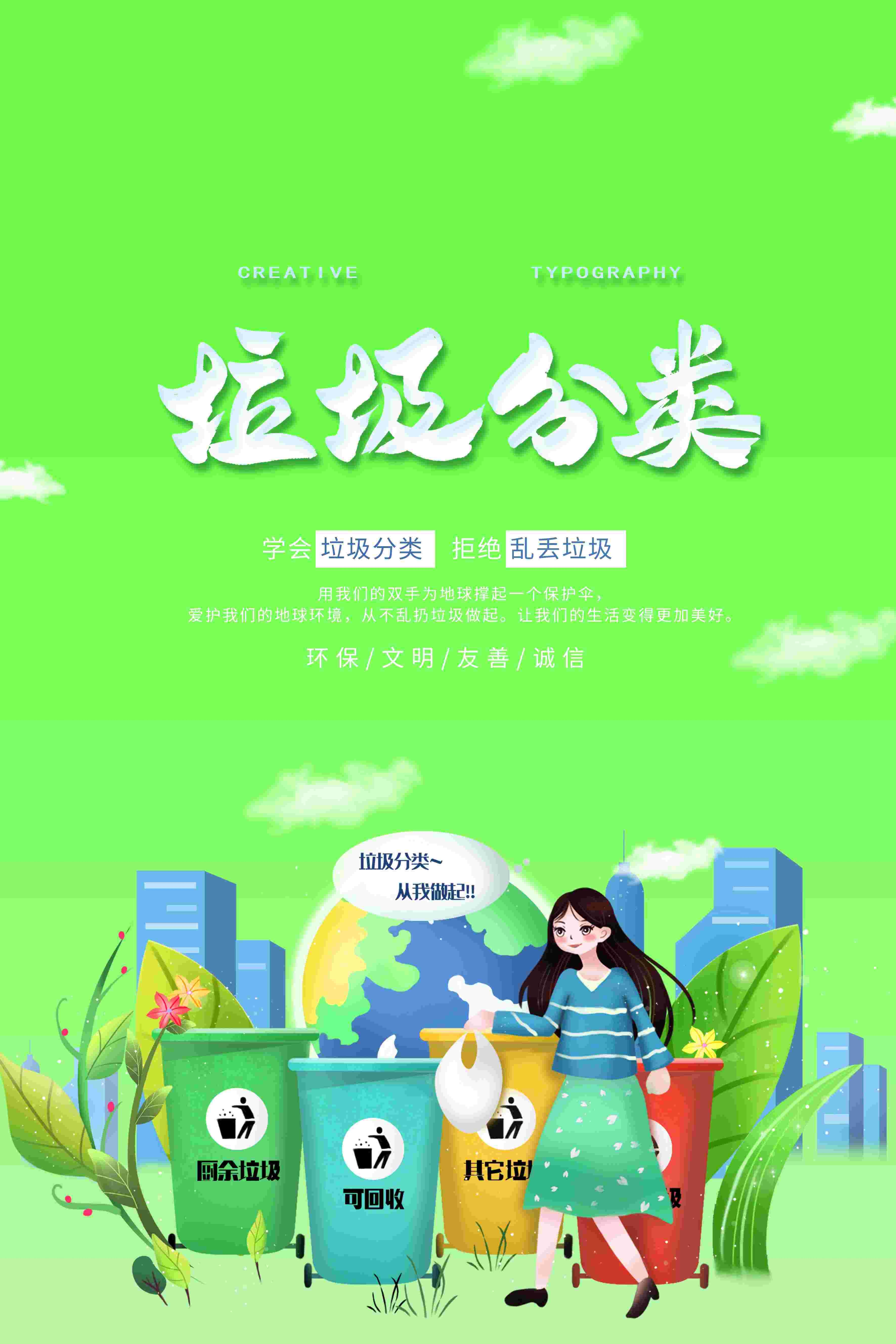 创建文明卫生城市垃圾分类海报47