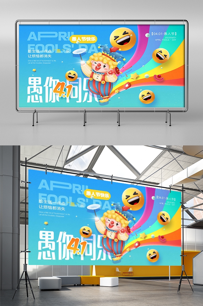 愚人节小丑卡欢快笑脸通创意企业宣传主视觉展板6