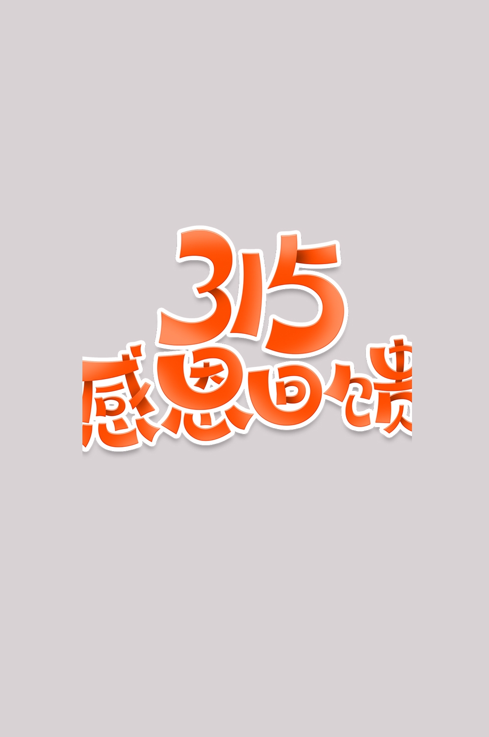315消费者权益保障日艺术字免抠素材63