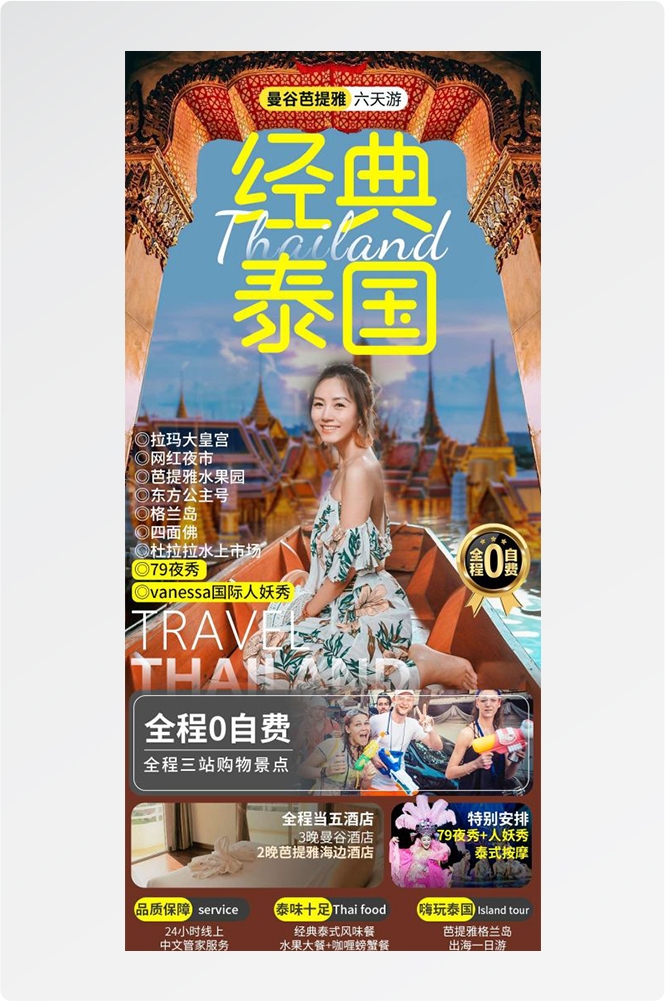 泰国东南亚曼谷普吉岛大皇宫芭提雅旅游海报素材18