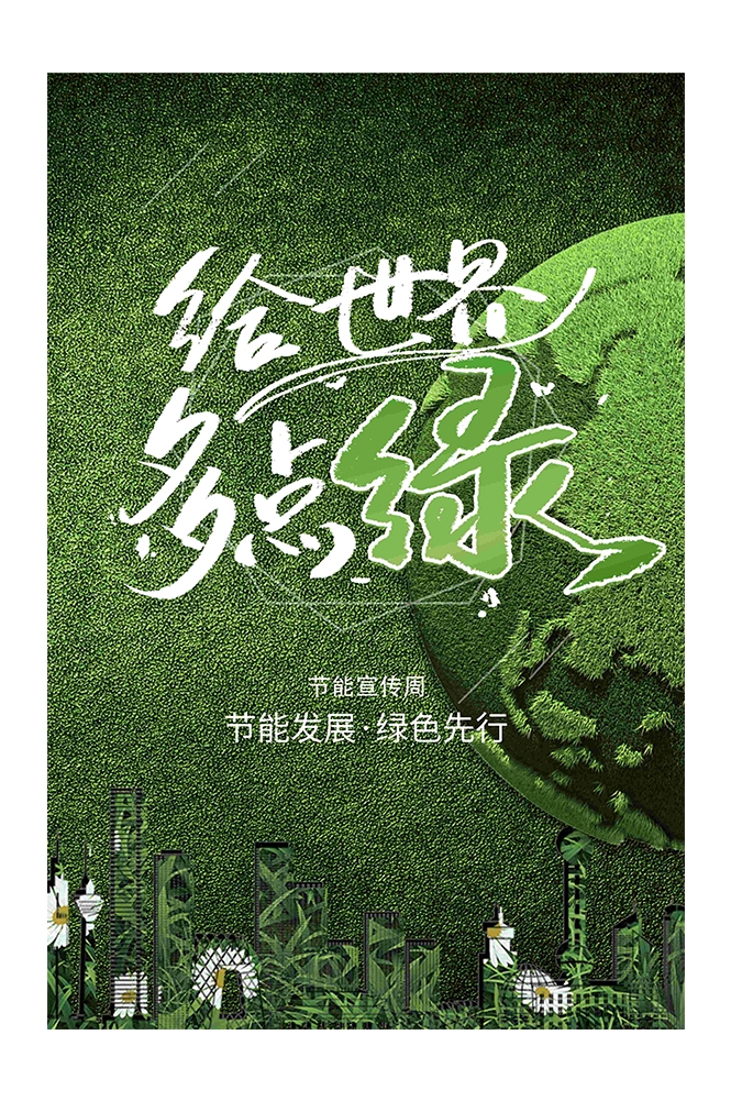 创意绿色出行节能低碳环保公益宣传活动设计插画海报素材44