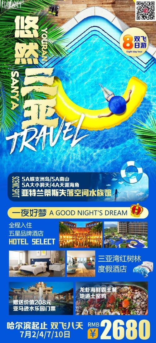 海南三亚海岛沙滩亚特兰帝天涯海角旅游海报7