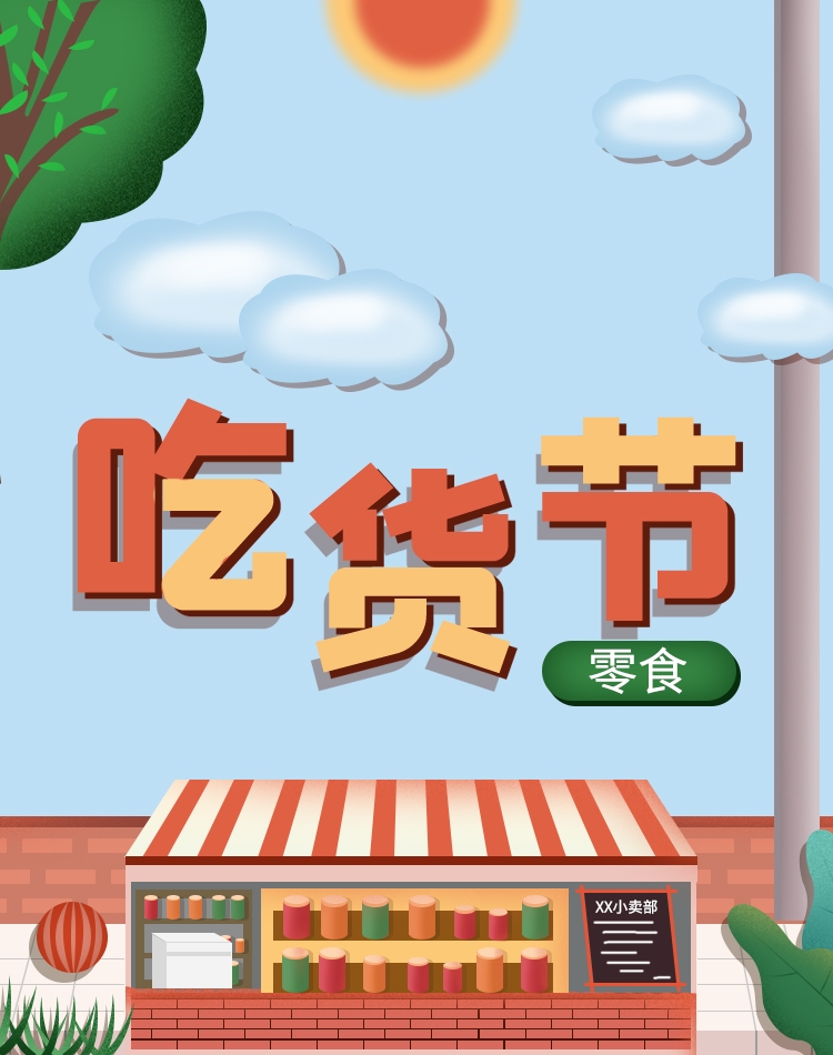 电商竖版吃货节美食零食手机端海报素材19