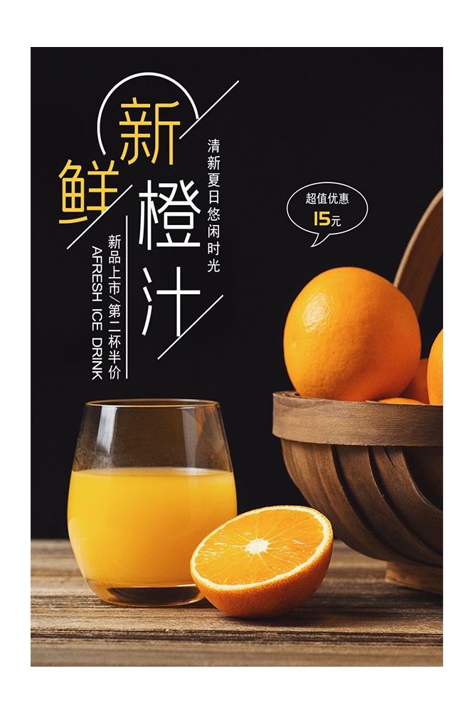 餐饮美食PSD海报模板橙子鲜榨橙汁果汁饮料促销宣传广告设计素材