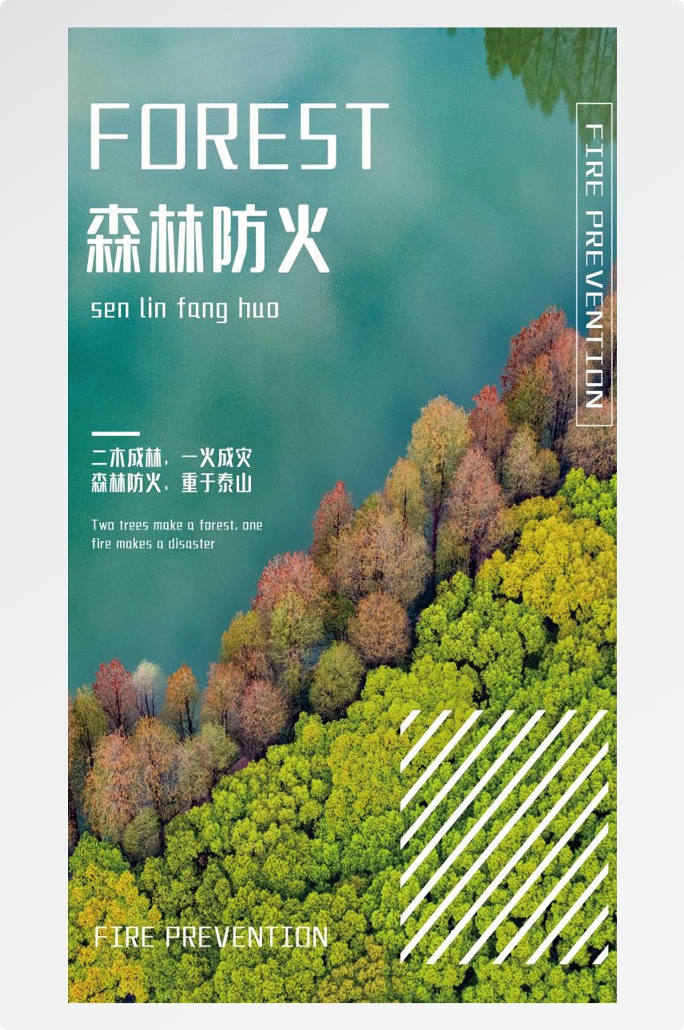 森林防火竖版预防森林火灾消防安全海报素材73