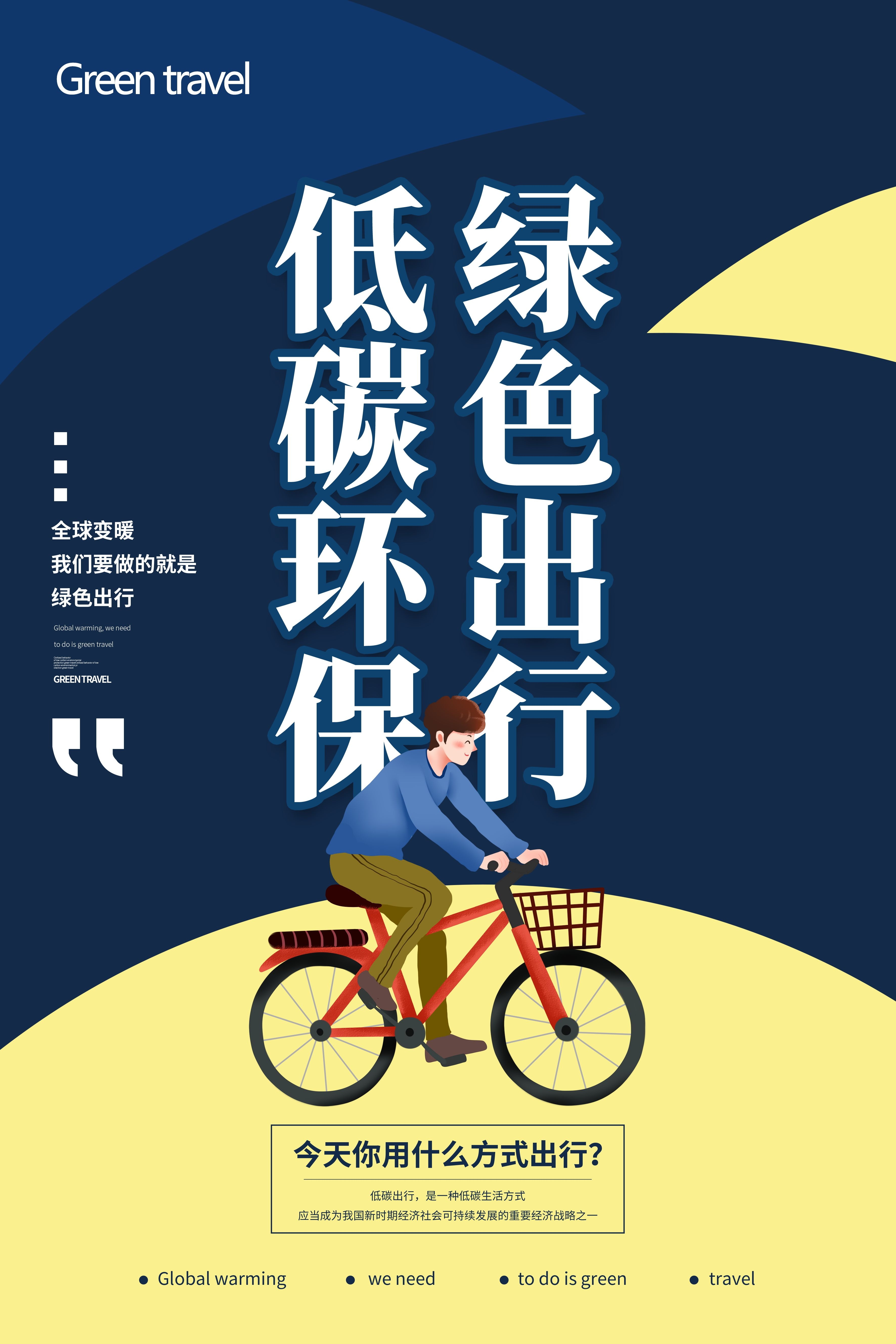 创意绿色出行节能低碳环保公益宣传活动设计插画海报素材129