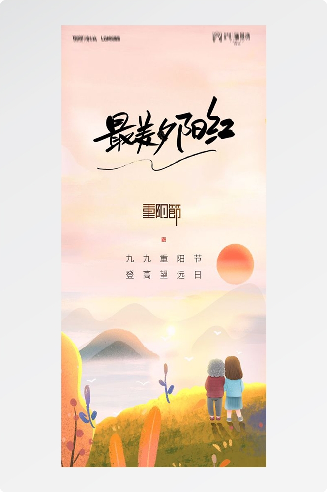 传统重阳节节日海报地产企业登山爱心宣传促销活动素材83