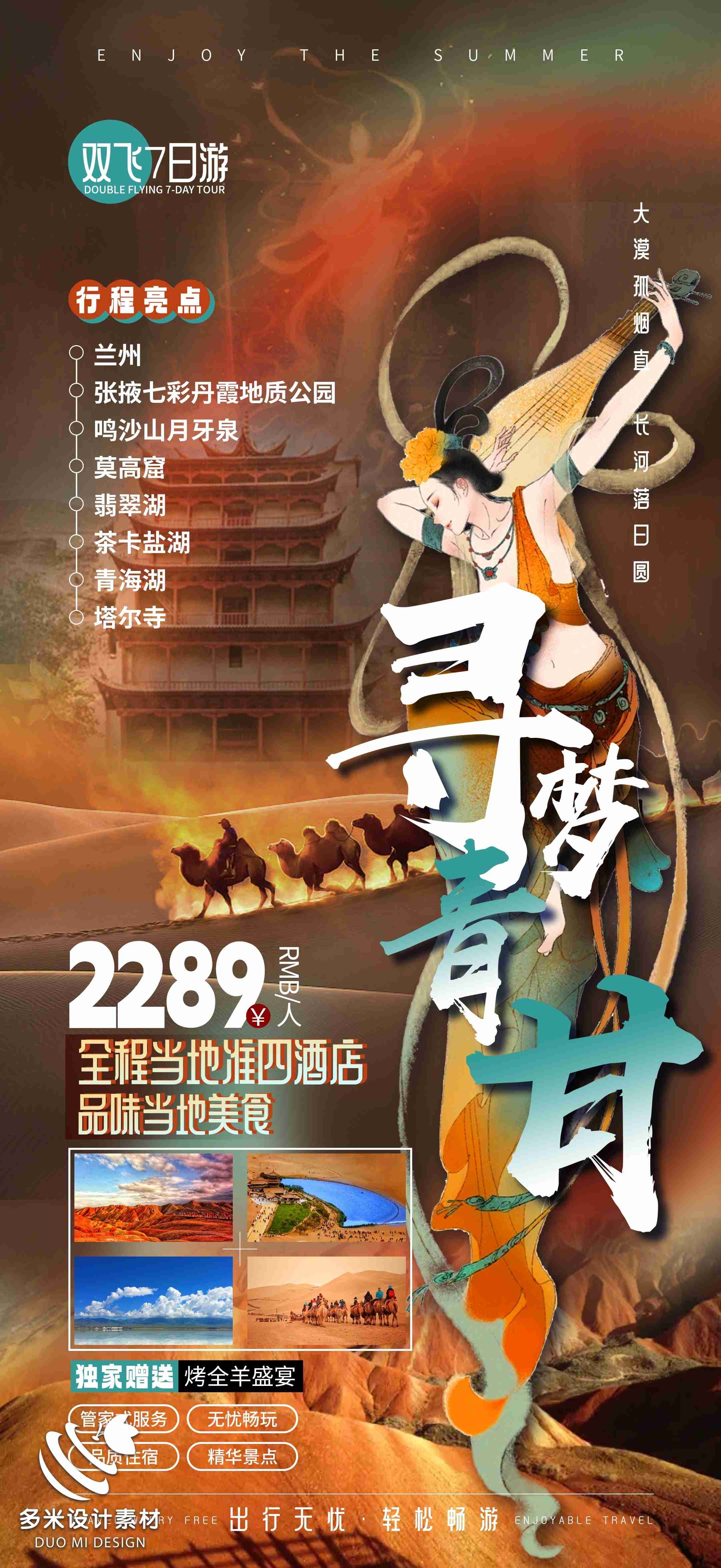 甘肃兰州敦煌莫高窟河西走廊沙漠丝绸之路壁画旅游海报83