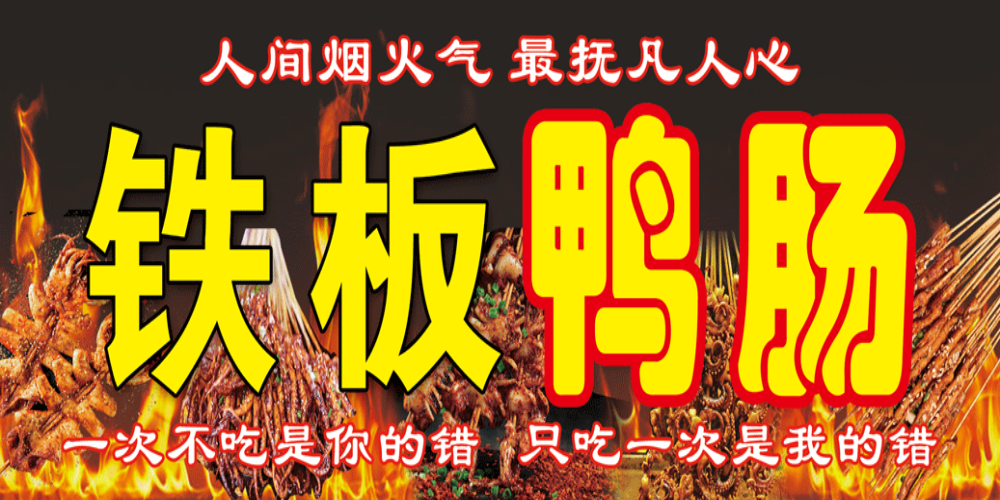 小吃摊美食铁板鸭肠鱿鱼门头灯箱海报壁画素材模板15