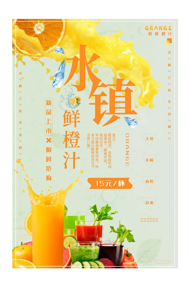 餐饮美食PSD海报模板橙子鲜榨橙汁果汁饮料促销宣传广告设计素材