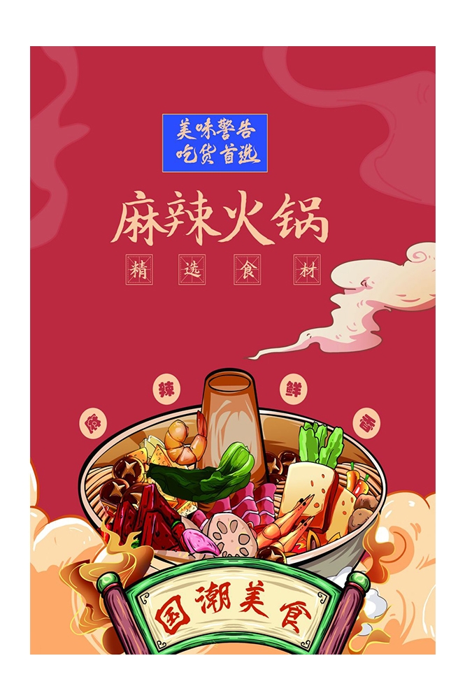 手绘国潮国风美食四川麻辣烫火锅餐饮辣椒祥云插画