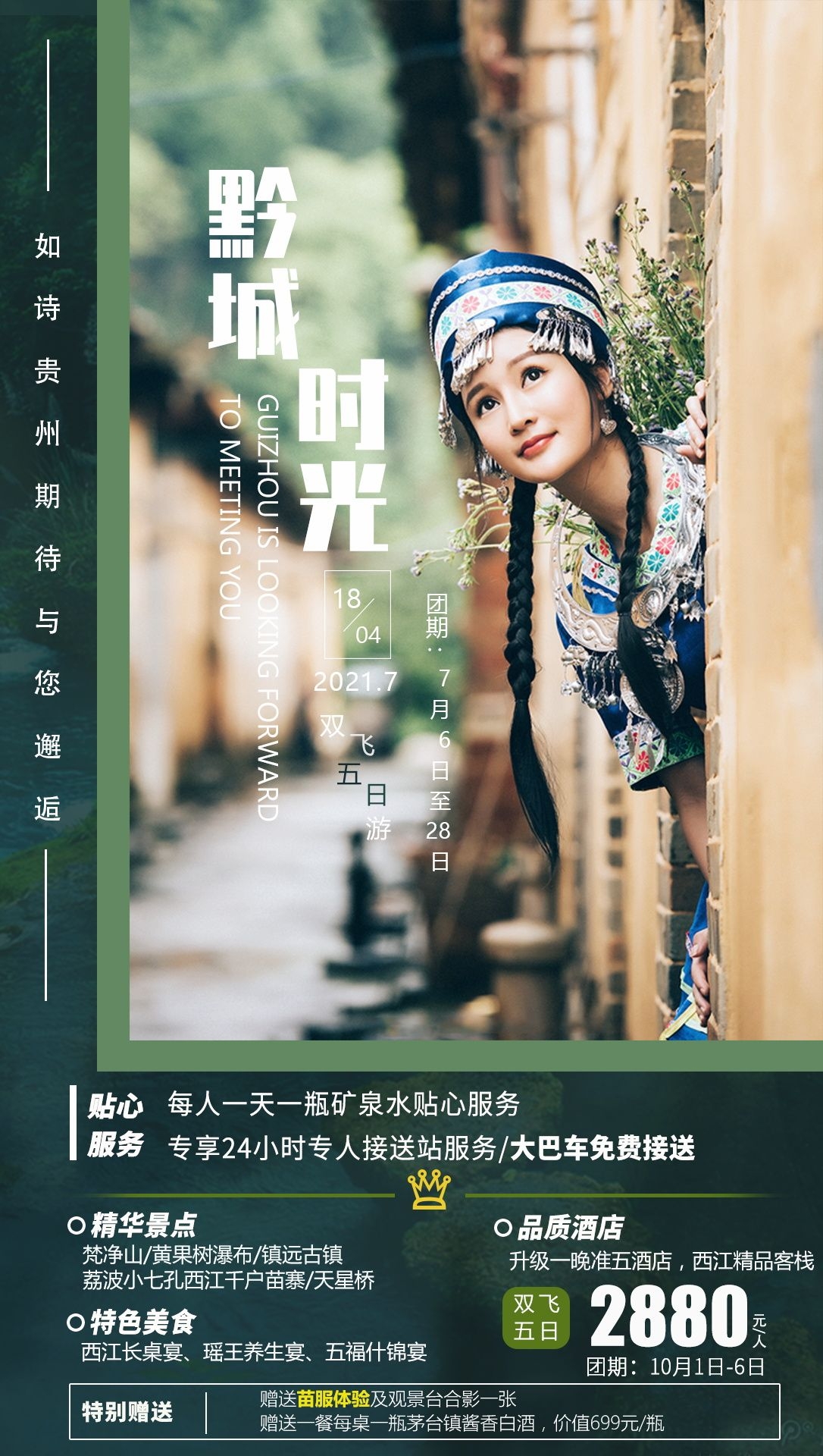 贵州多彩贵阳梵净山六盘水黄果树瀑布旅游海报23