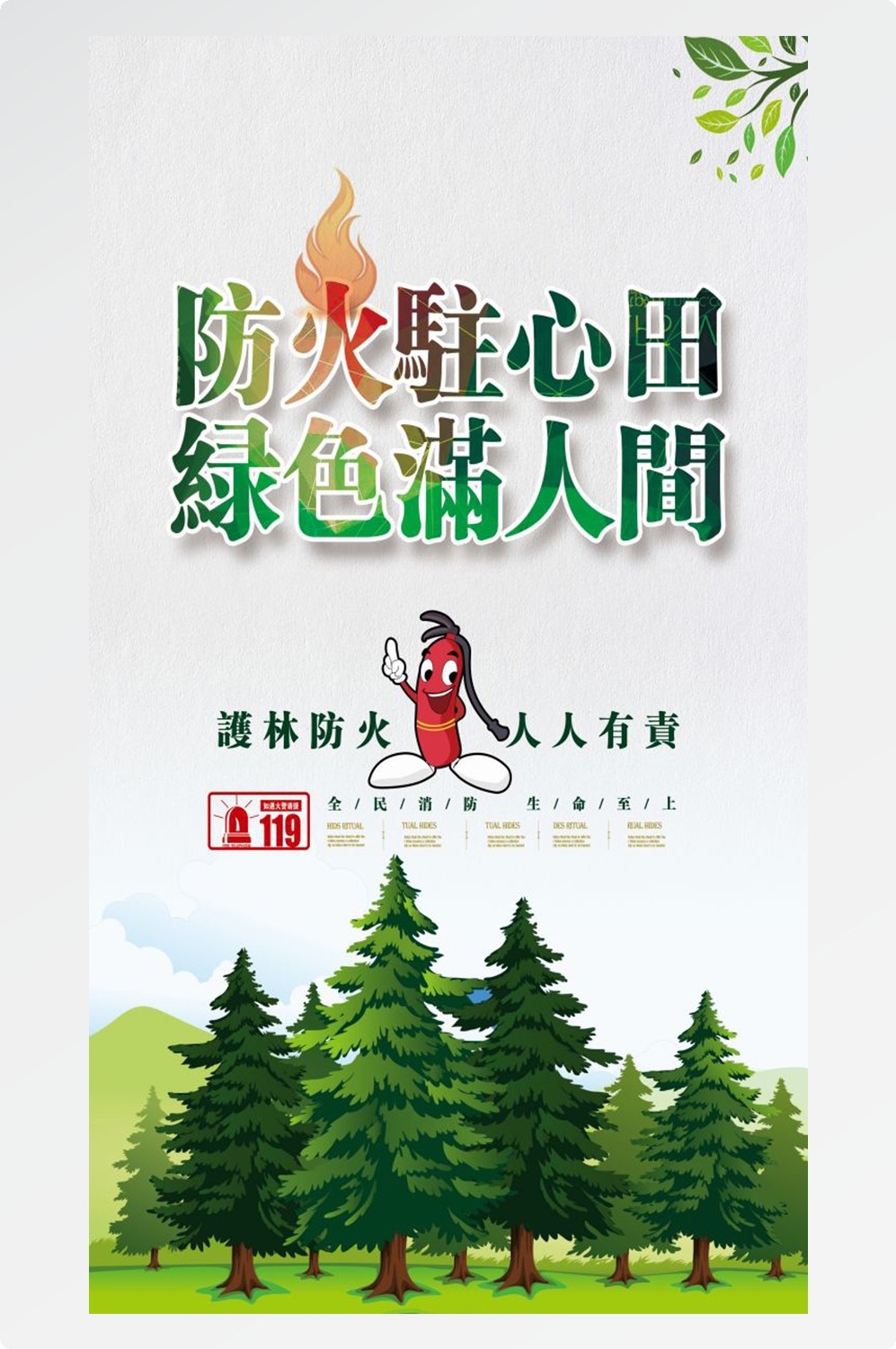 森林防火竖版预防森林火灾消防安全海报素材34