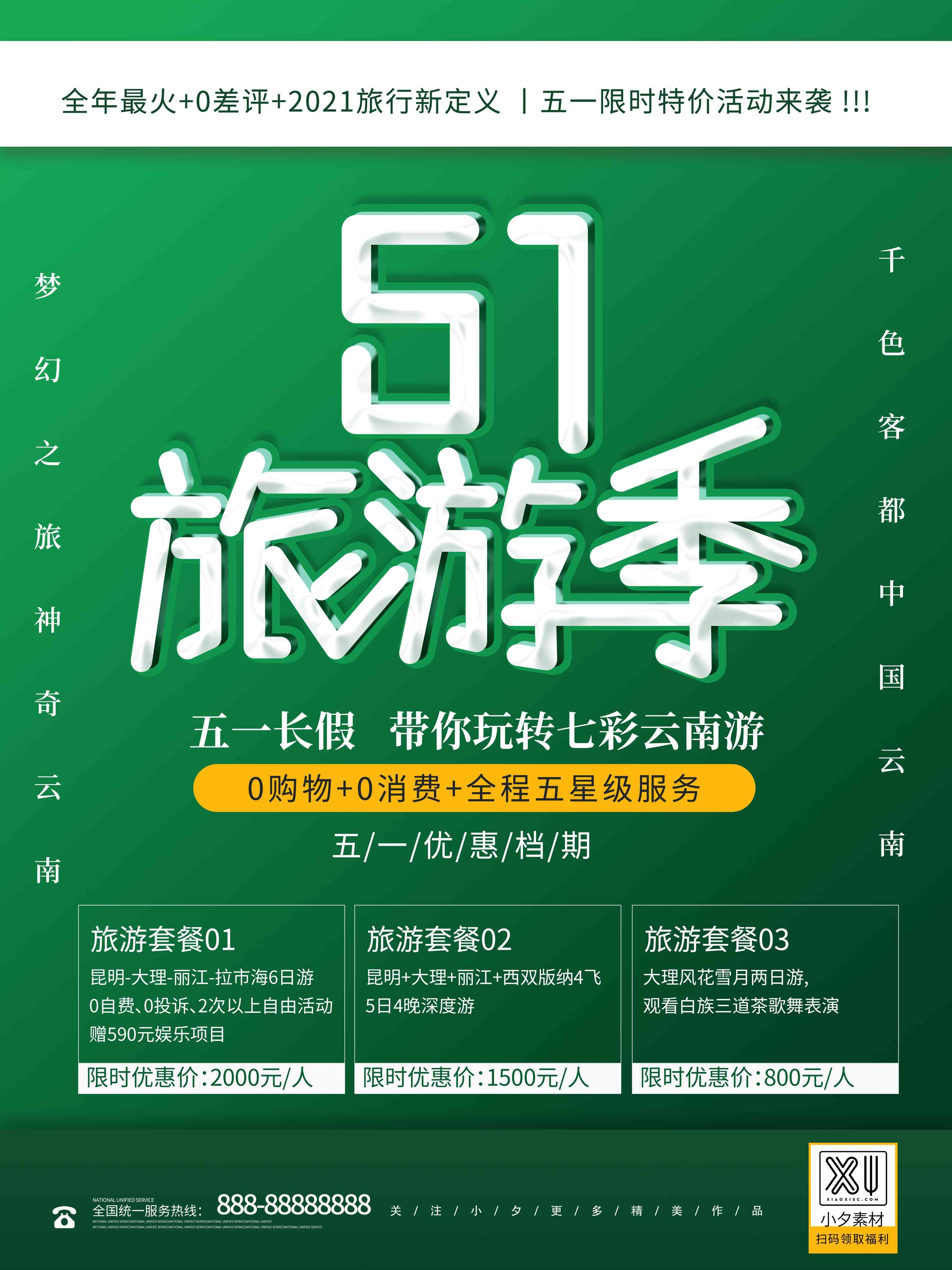 旅游海报新疆西藏云南海南三亚城市景点宣传素材90