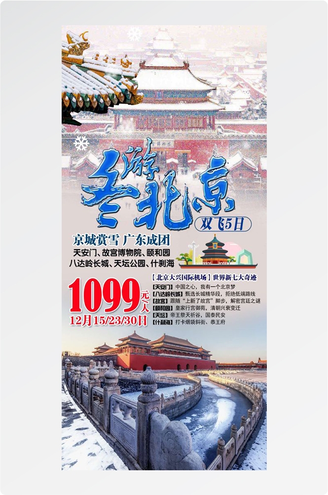 北京旅游海报故宫天坛颐和园圆明园环球影城香山地坛素材66