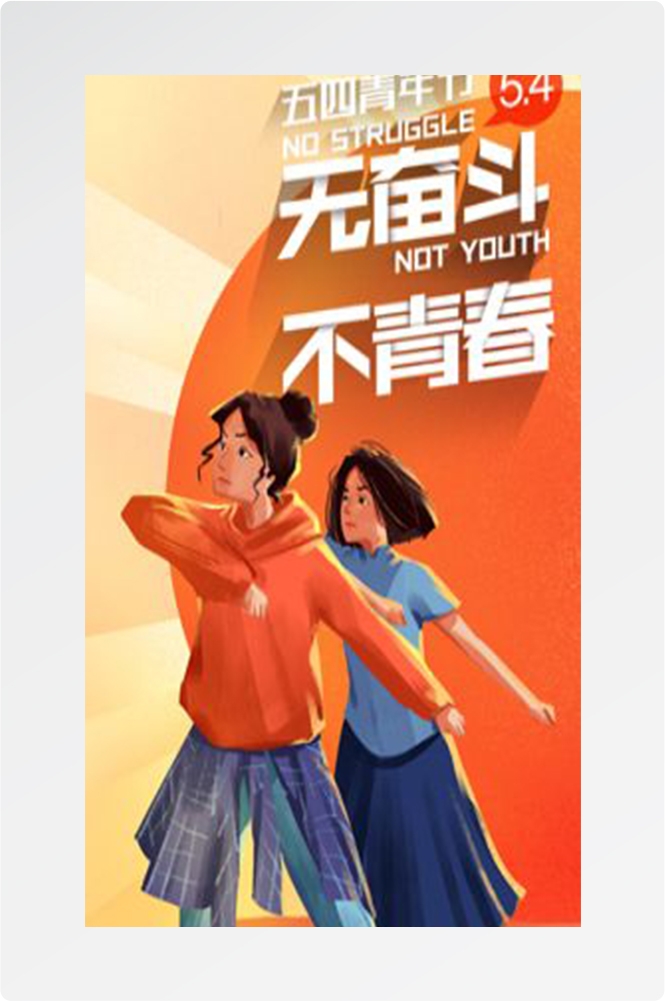 五四54青年节青春活力梦想励志校园企业宣传推广海报设计素材25
