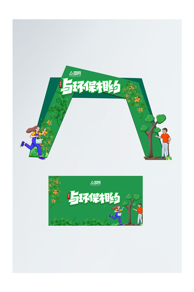 植树节活动拱门门头美陈素材10