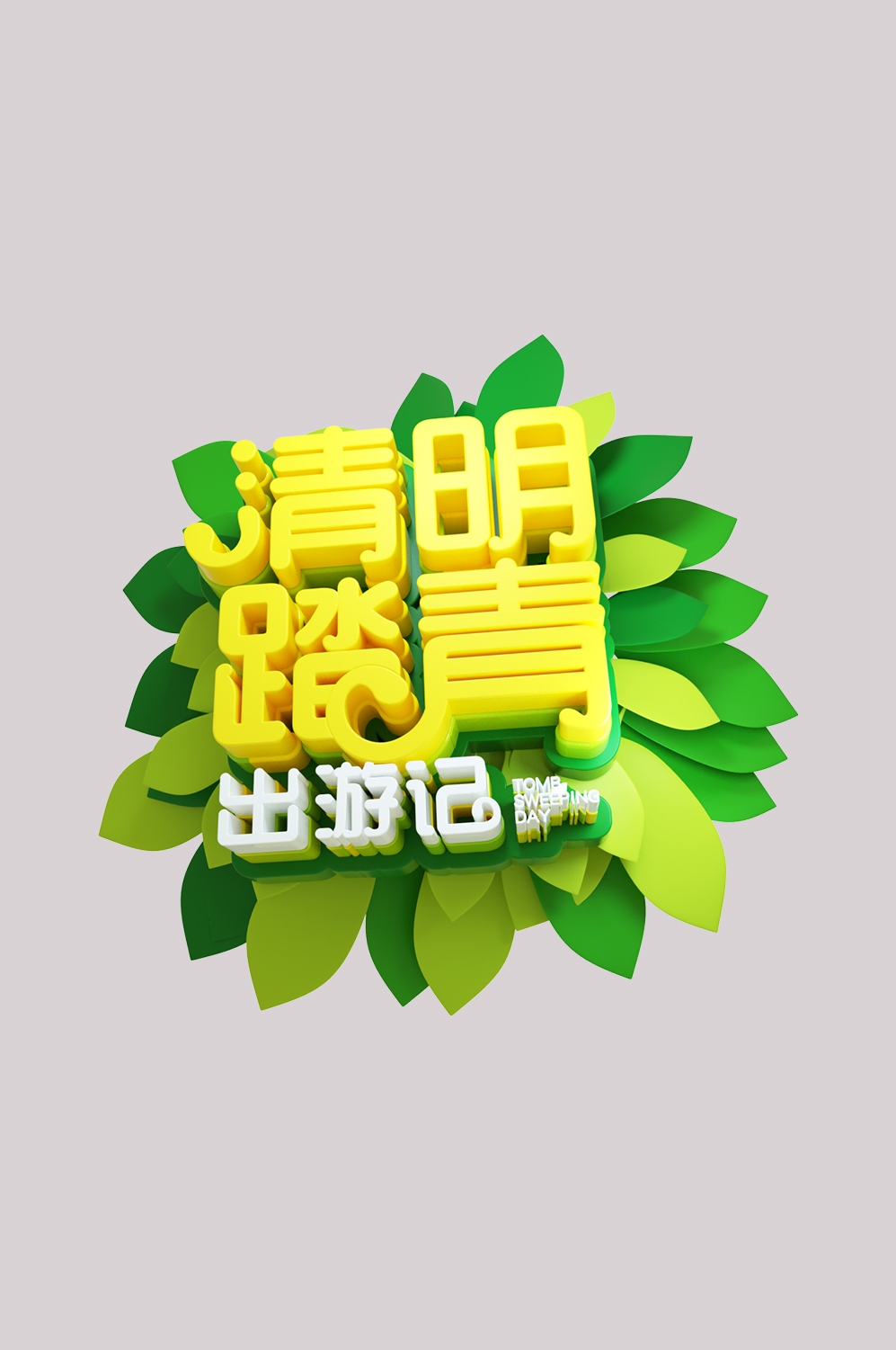 清明节艺术字立体字清明主题图片素材免抠14