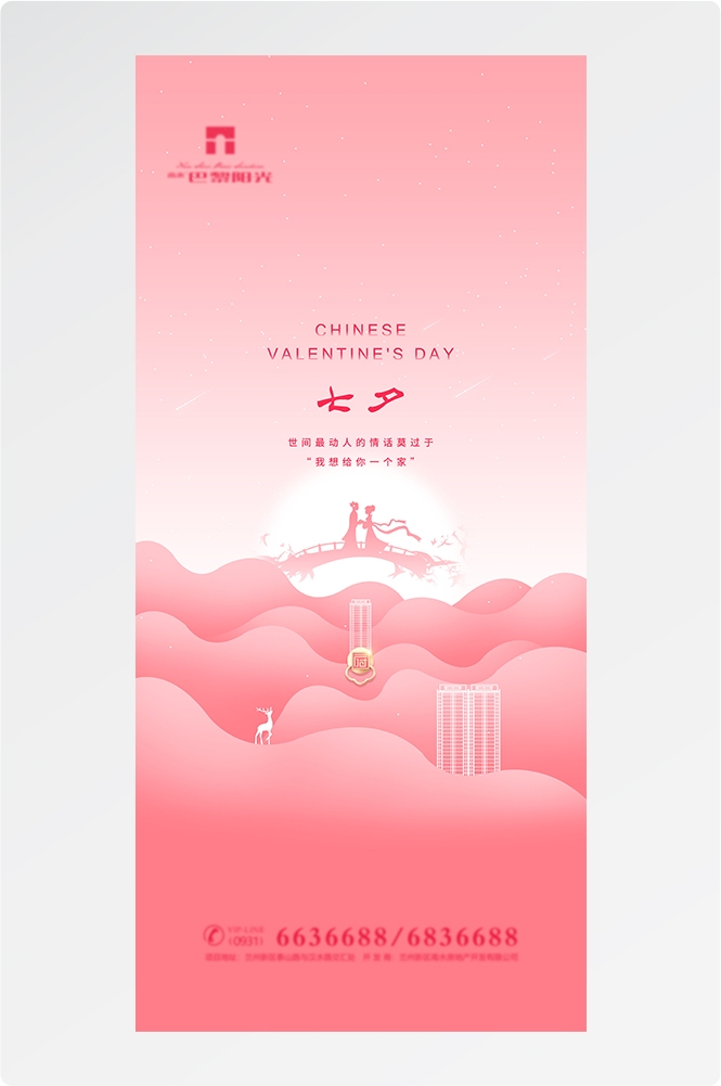 浪漫七夕告白情人节企业房地产活动海报插画39