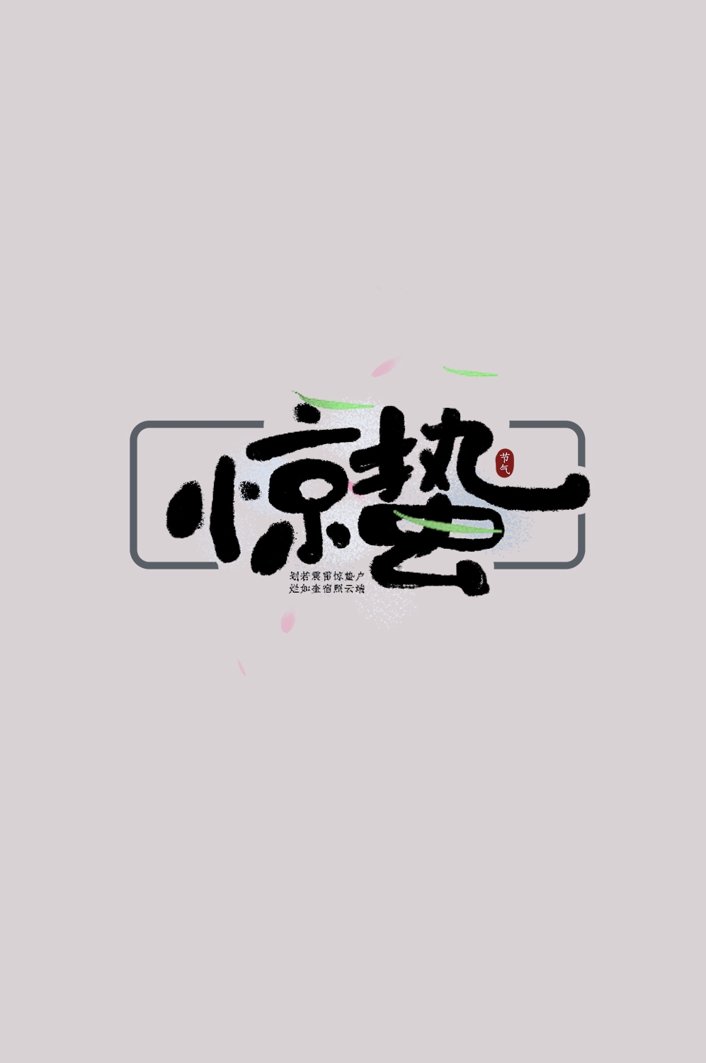 节气惊蛰字体艺术字透明背景素材免抠素材49