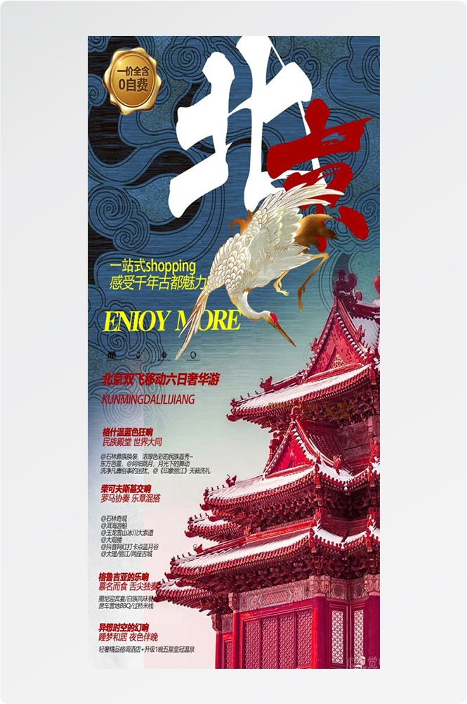 北京旅游海报故宫天坛颐和园圆明园环球影城香山地坛素材42