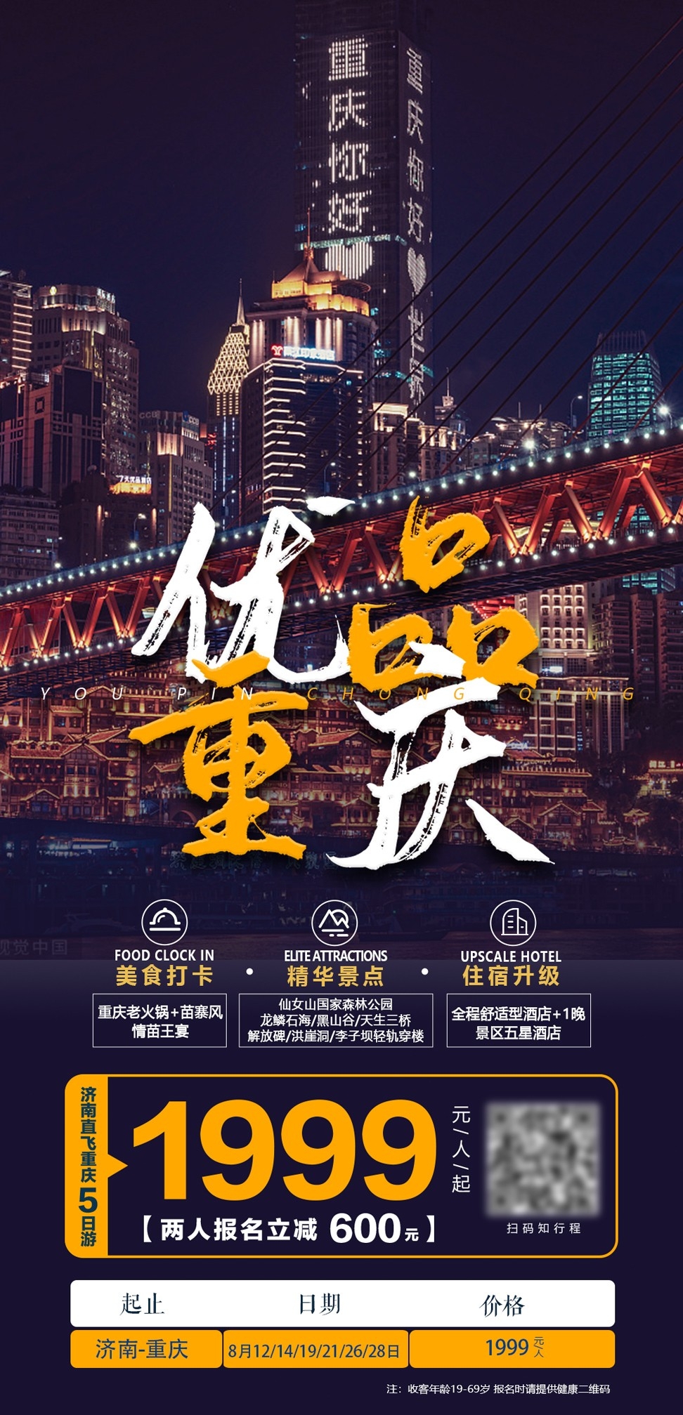 重庆旅游洪崖洞朝天门武隆长江山城魔都火锅出行旅游海报长图素材25