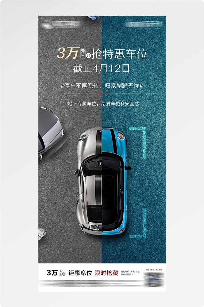 简约高端大气简约房地产热销汽车车位海报设计素材97