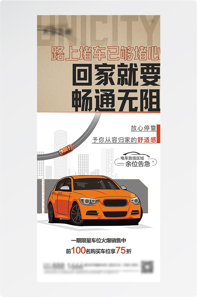 简约高端大气简约房地产热销汽车车位海报设计素材113