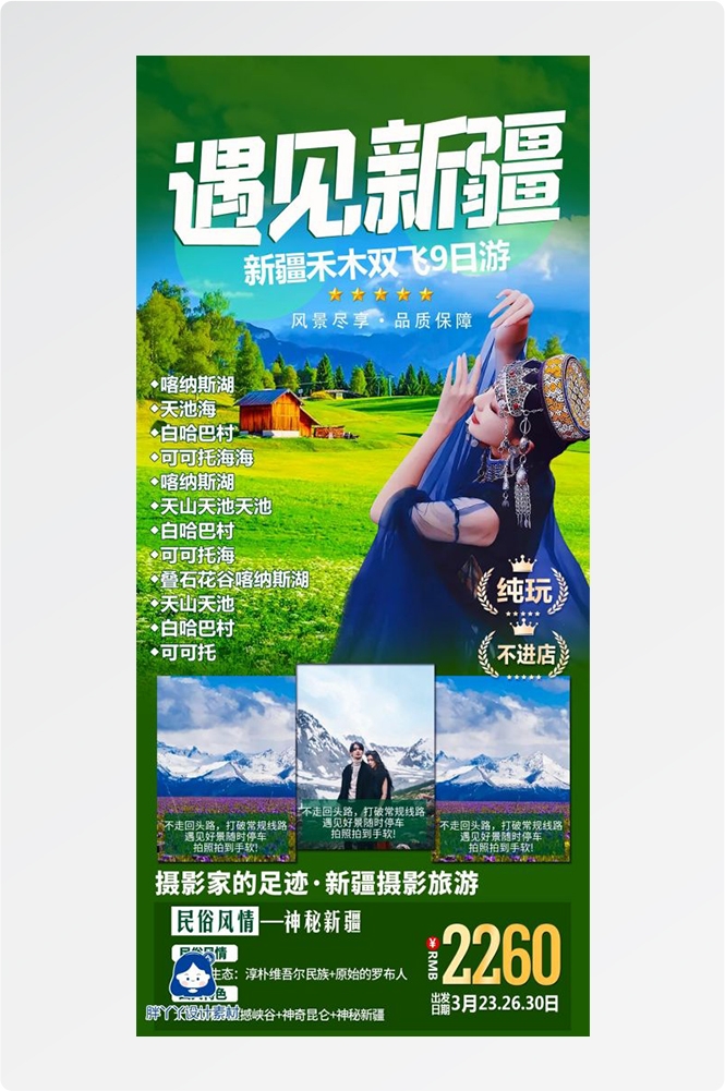 新疆乌鲁木齐独库塔克拉玛干沙漠伊犁胡杨林旅游海报74