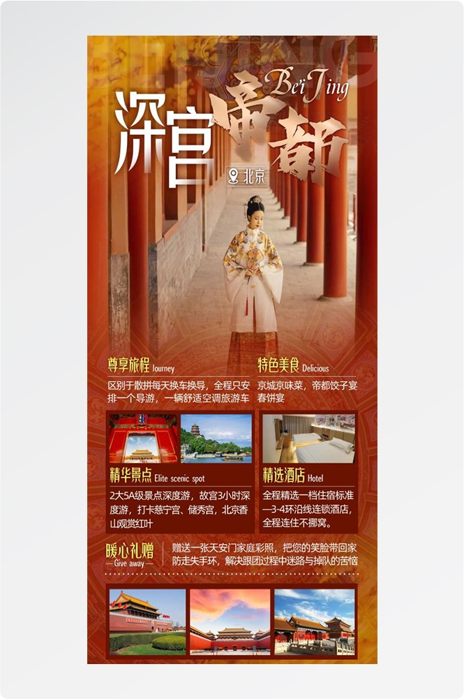 北京旅游海报故宫天坛颐和园圆明园环球影城香山地坛素材37