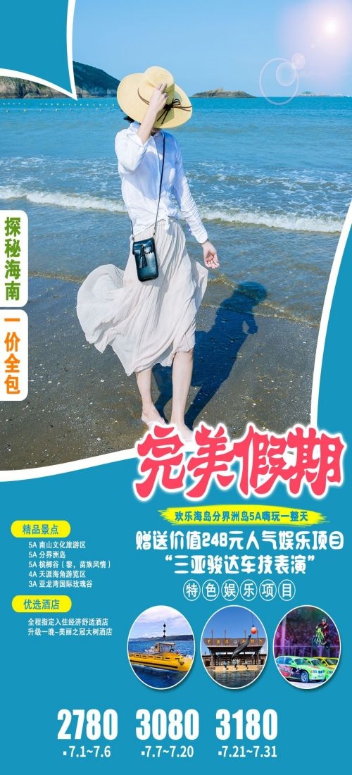 海南三亚海岛沙滩亚特兰帝天涯海角旅游海报52