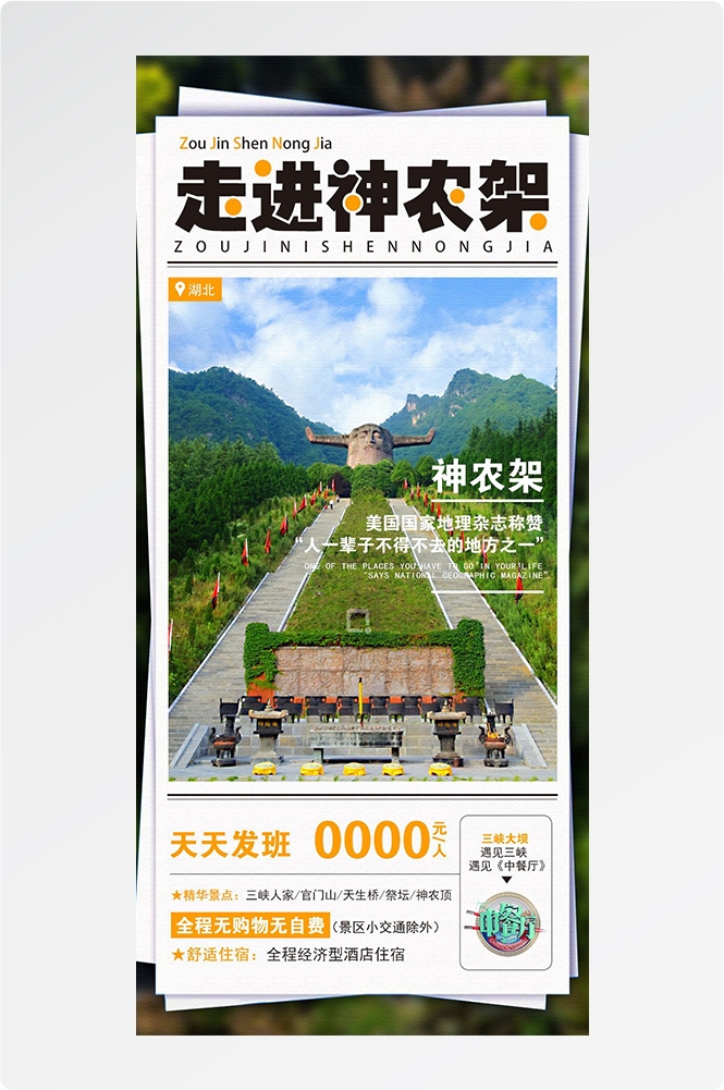 湖北武汉恩施长江三峡黄鹤楼樱花神农架旅游海报素材62