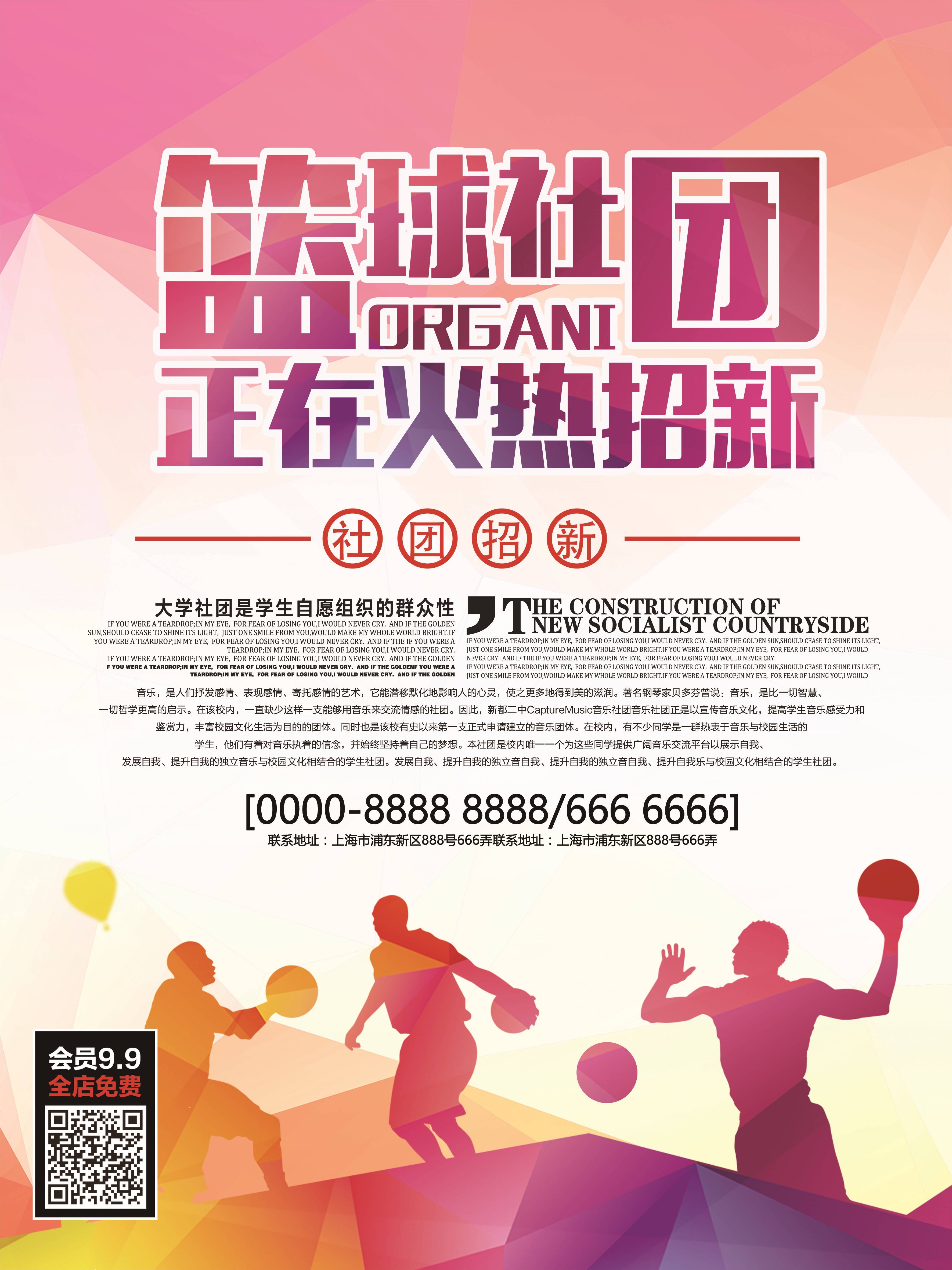 大学社团纳新兴趣班招生动漫篮球羽毛球海报宣传素材6