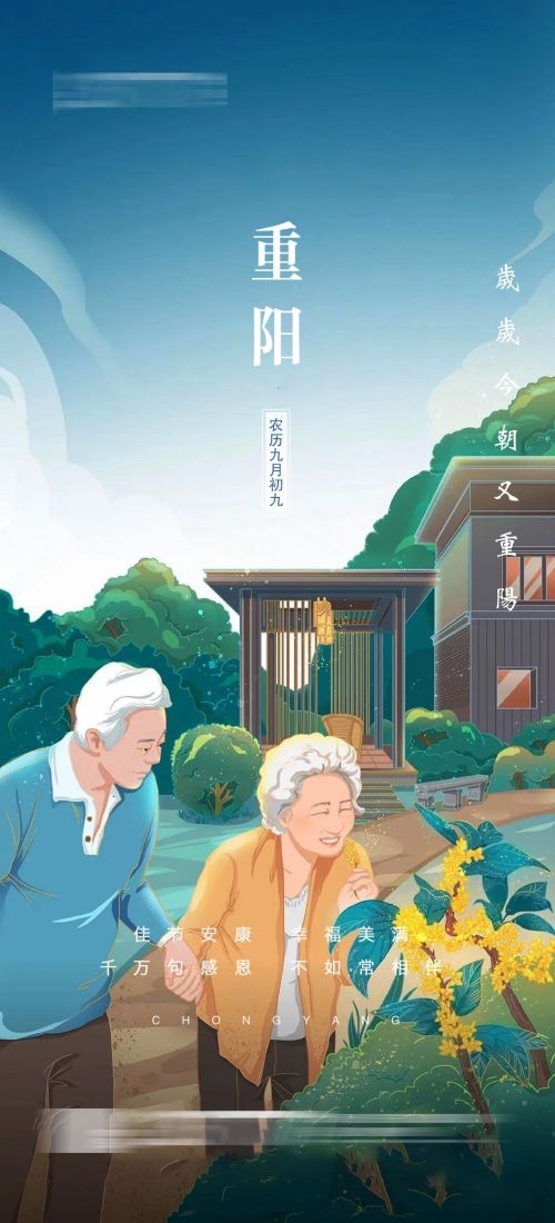 传统重阳节节日海报地产企业登山爱心宣传促销活动素材115