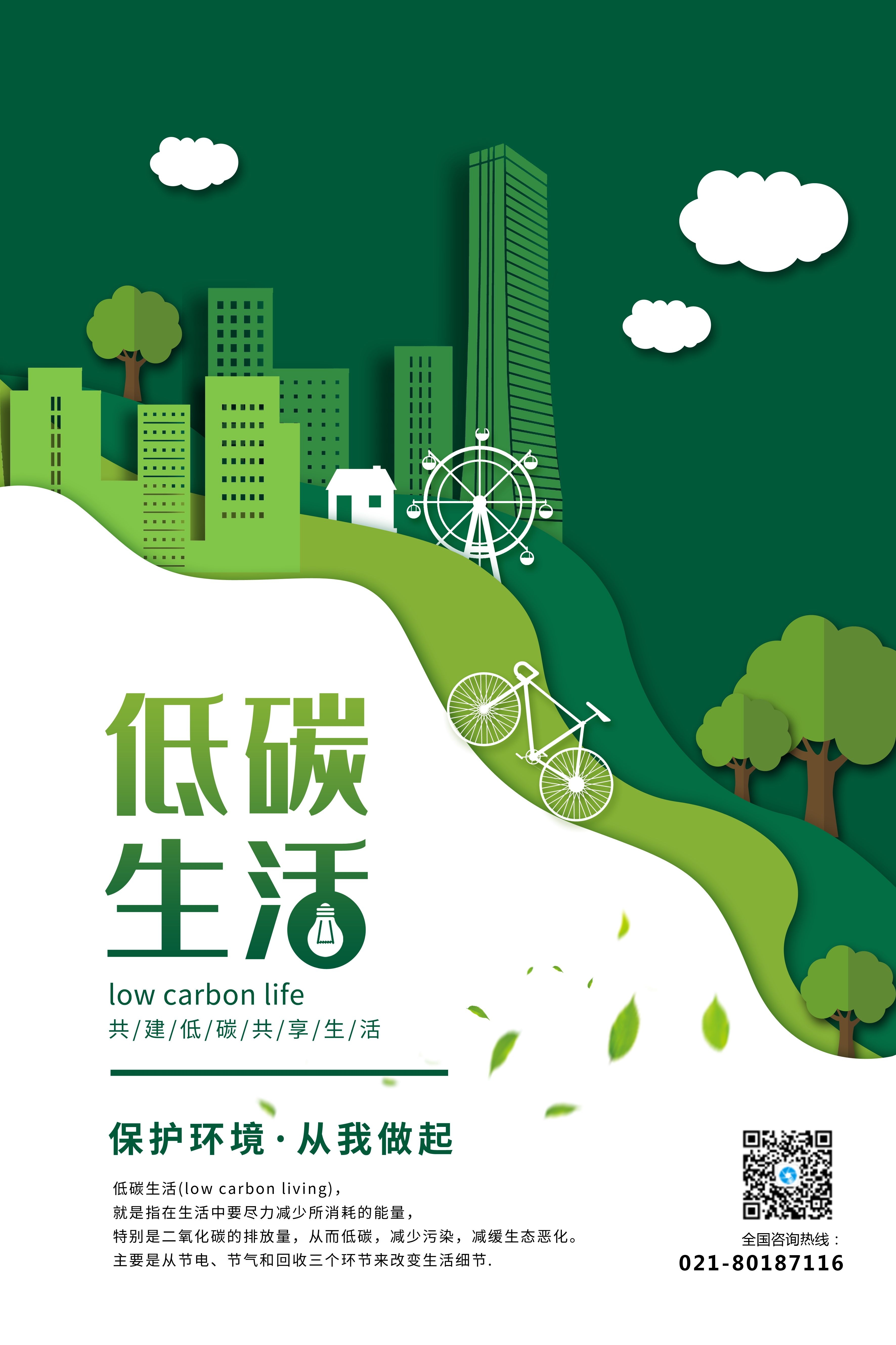 创意绿色出行节能低碳环保公益宣传活动设计插画海报素材138
