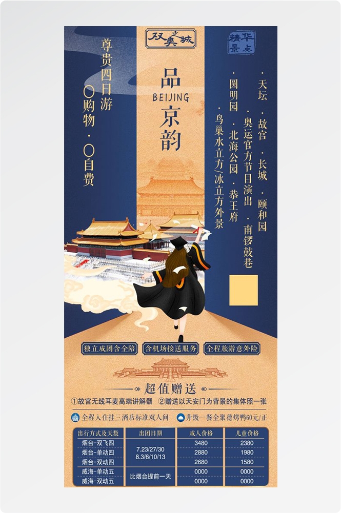 北京旅游海报故宫天坛颐和园圆明园环球影城香山地坛素材68