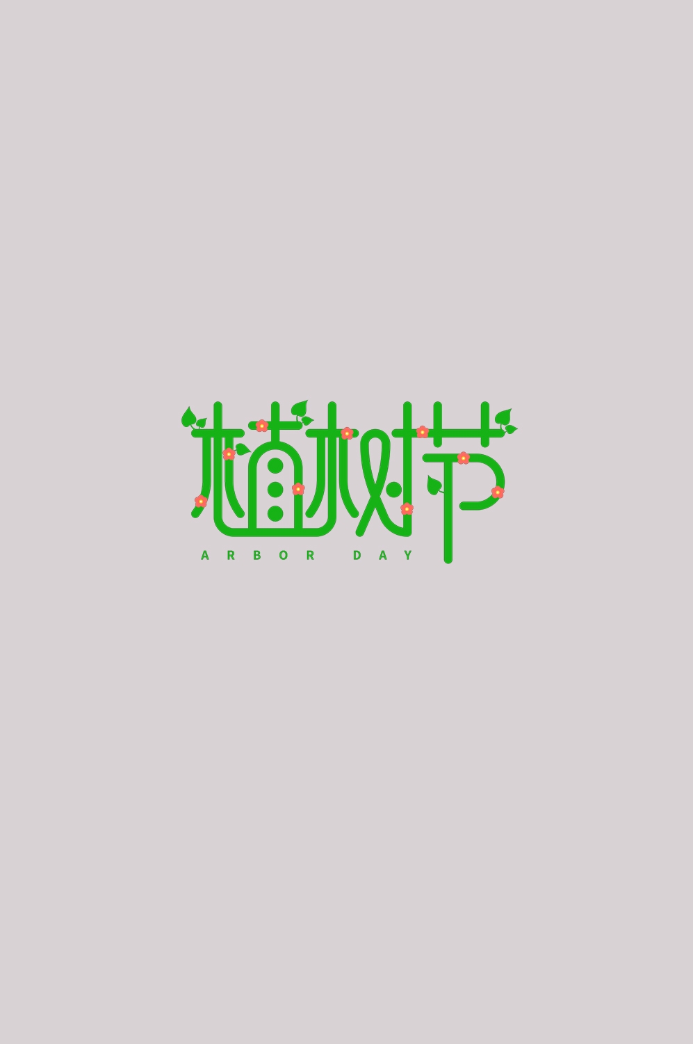 312植树节艺术字图片元素插图透明背景免抠图88