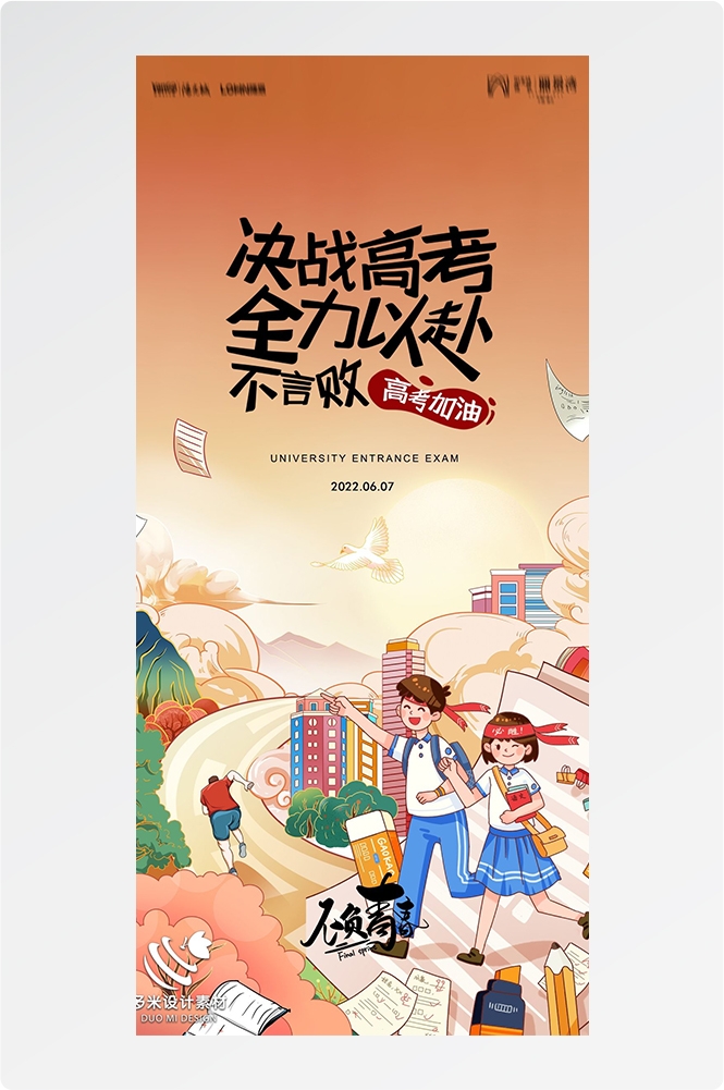 高考加油胜利冲刺逢考必过插画海报素材65