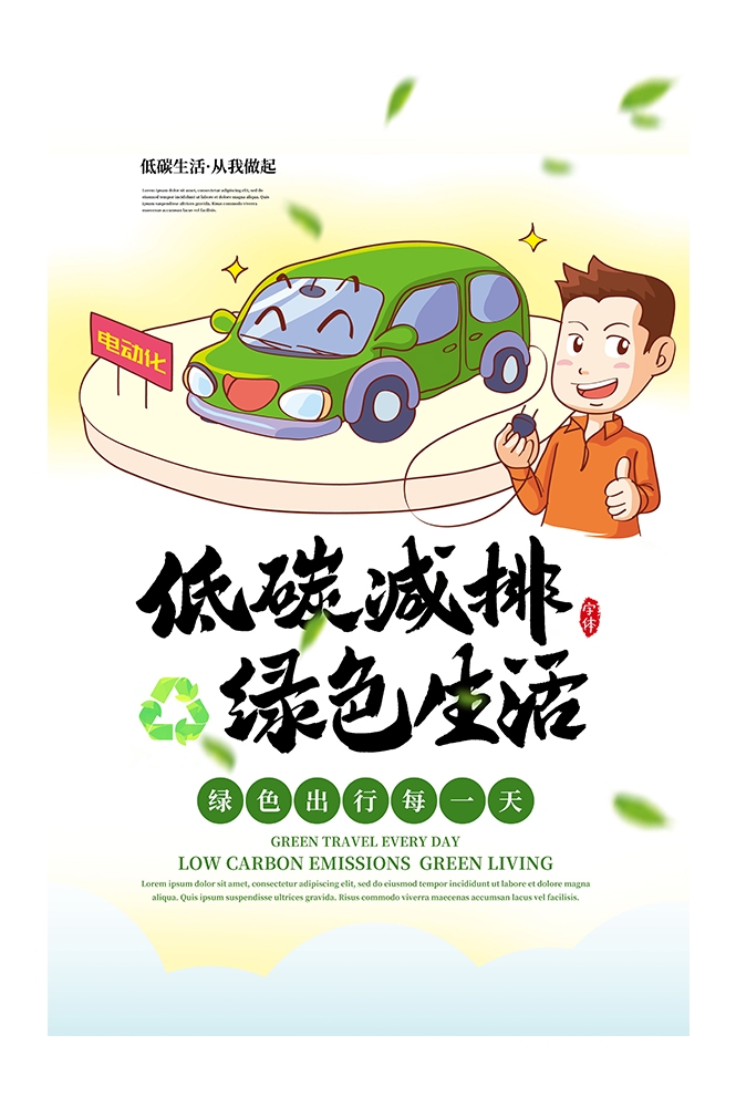 创意绿色出行节能低碳环保公益宣传活动设计插画海报素材100