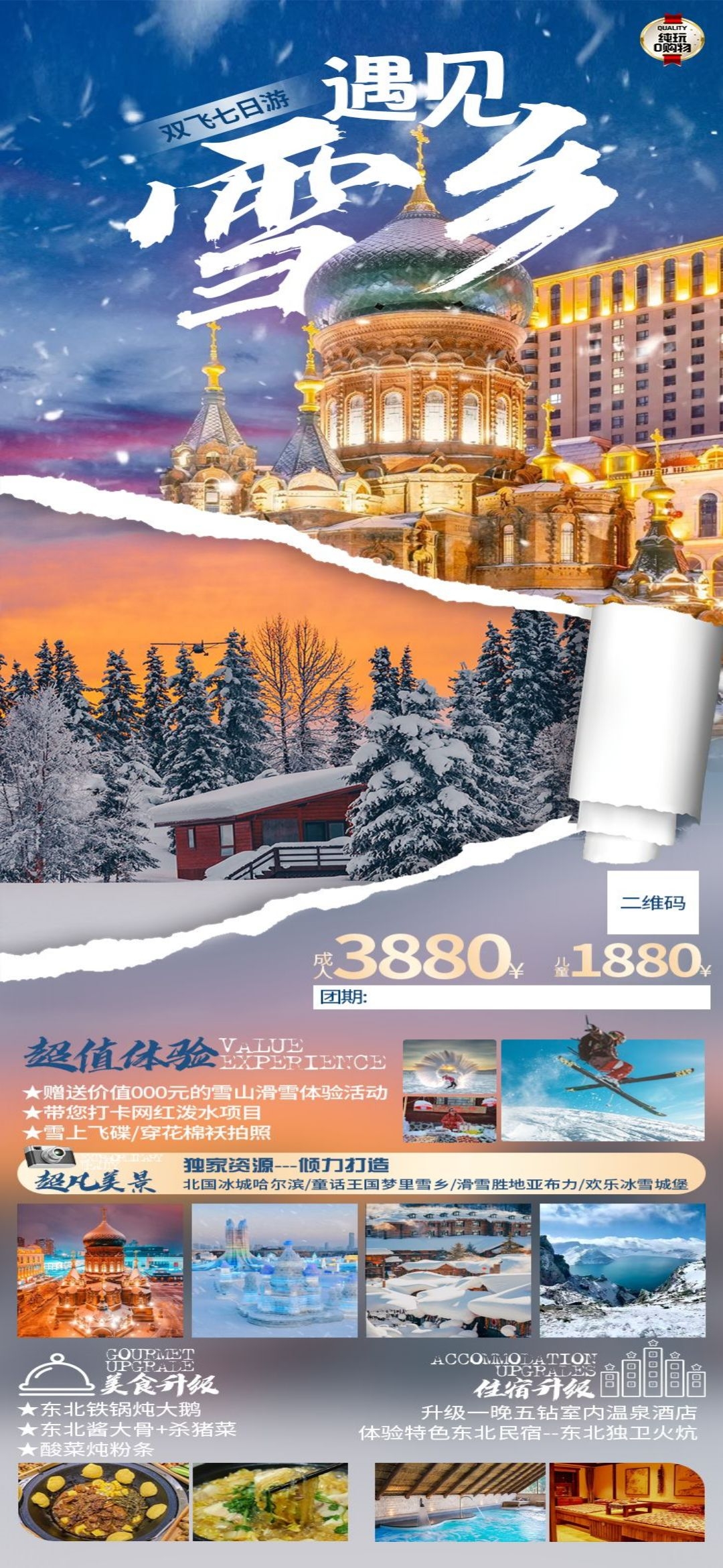 东北哈尔滨延边漠河极光雪村土豆滑雪冰雕旅游海报素材67