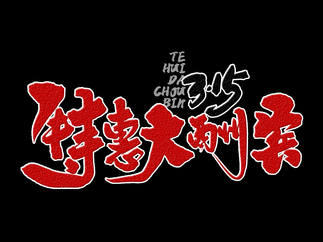 315消费者权益保障日艺术字免抠素材36