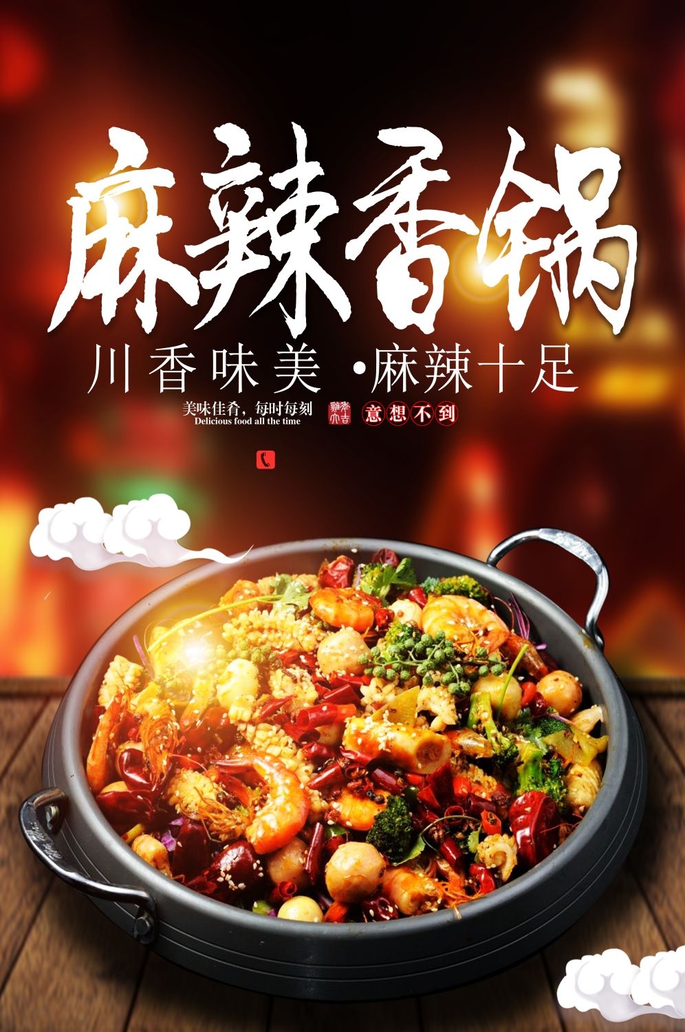 麻辣香锅促销宣传海报背景图素材16