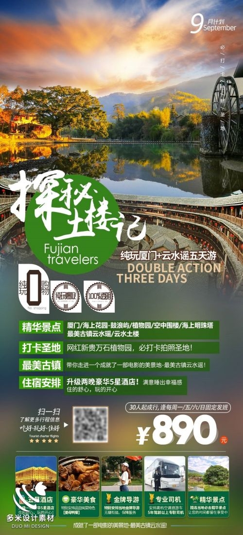 福建厦门鼓浪屿泉州武夷山土楼蓝眼泪旅游海报21