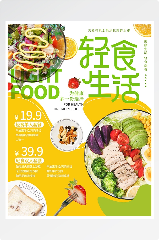 健康减脂轻食主义美食沙拉绿色海报49