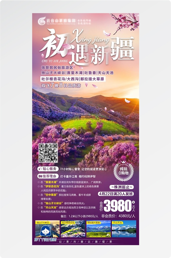 新疆乌鲁木齐独库塔克拉玛干沙漠伊犁胡杨林旅游海报5