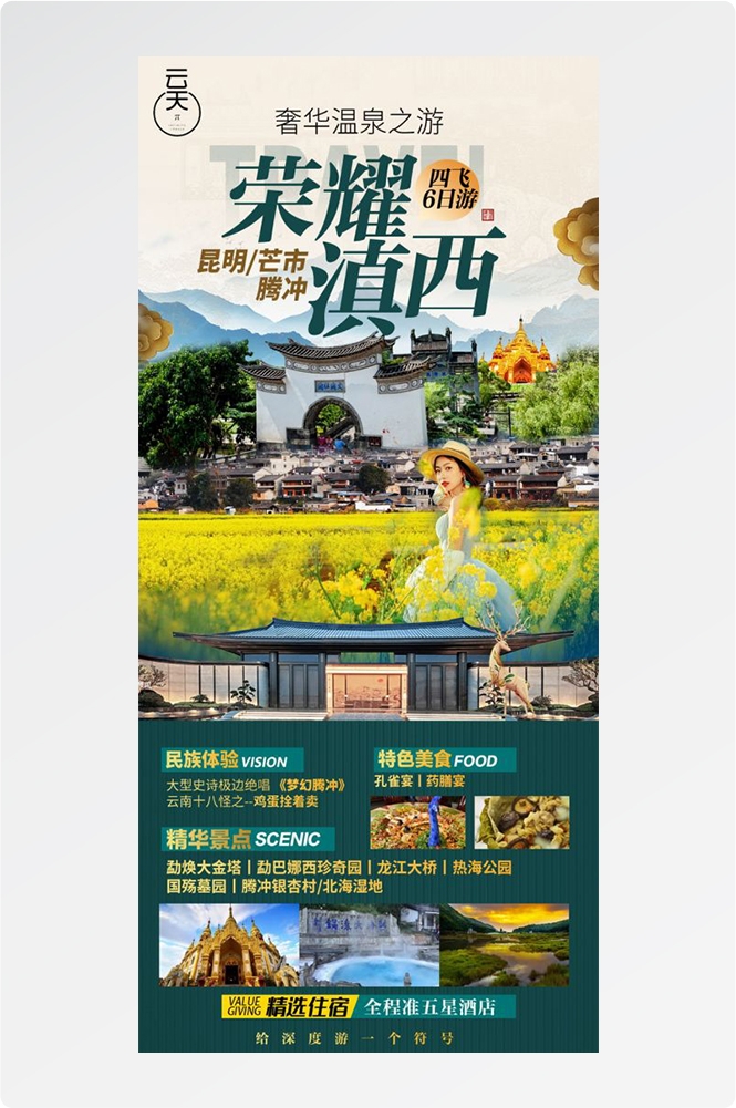 云南昆明大理洱海丽江西双版纳滇西腾冲泸沽湖旅游海报83