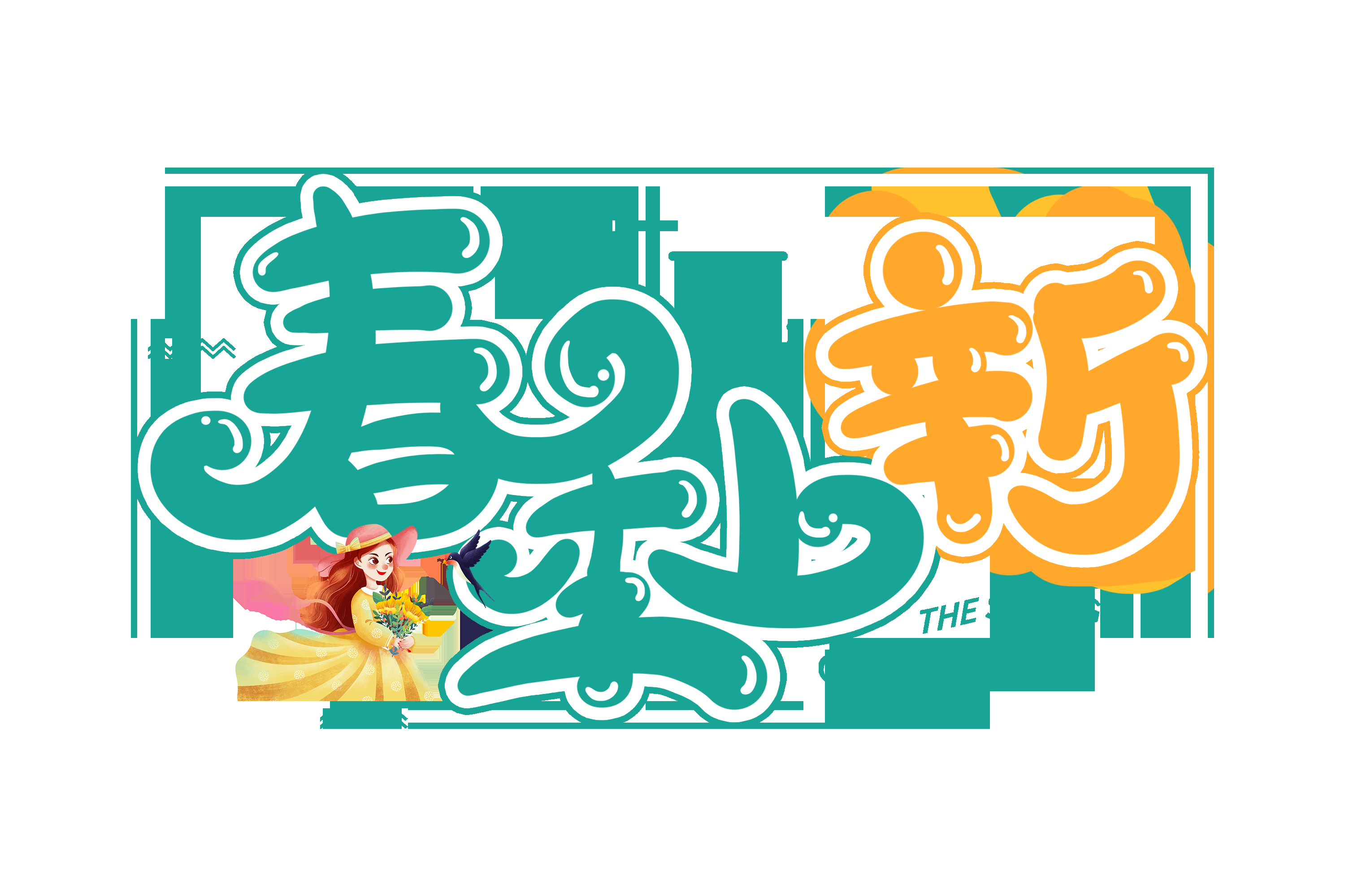 春天主题字春暖花开艺术字图片素材免抠47