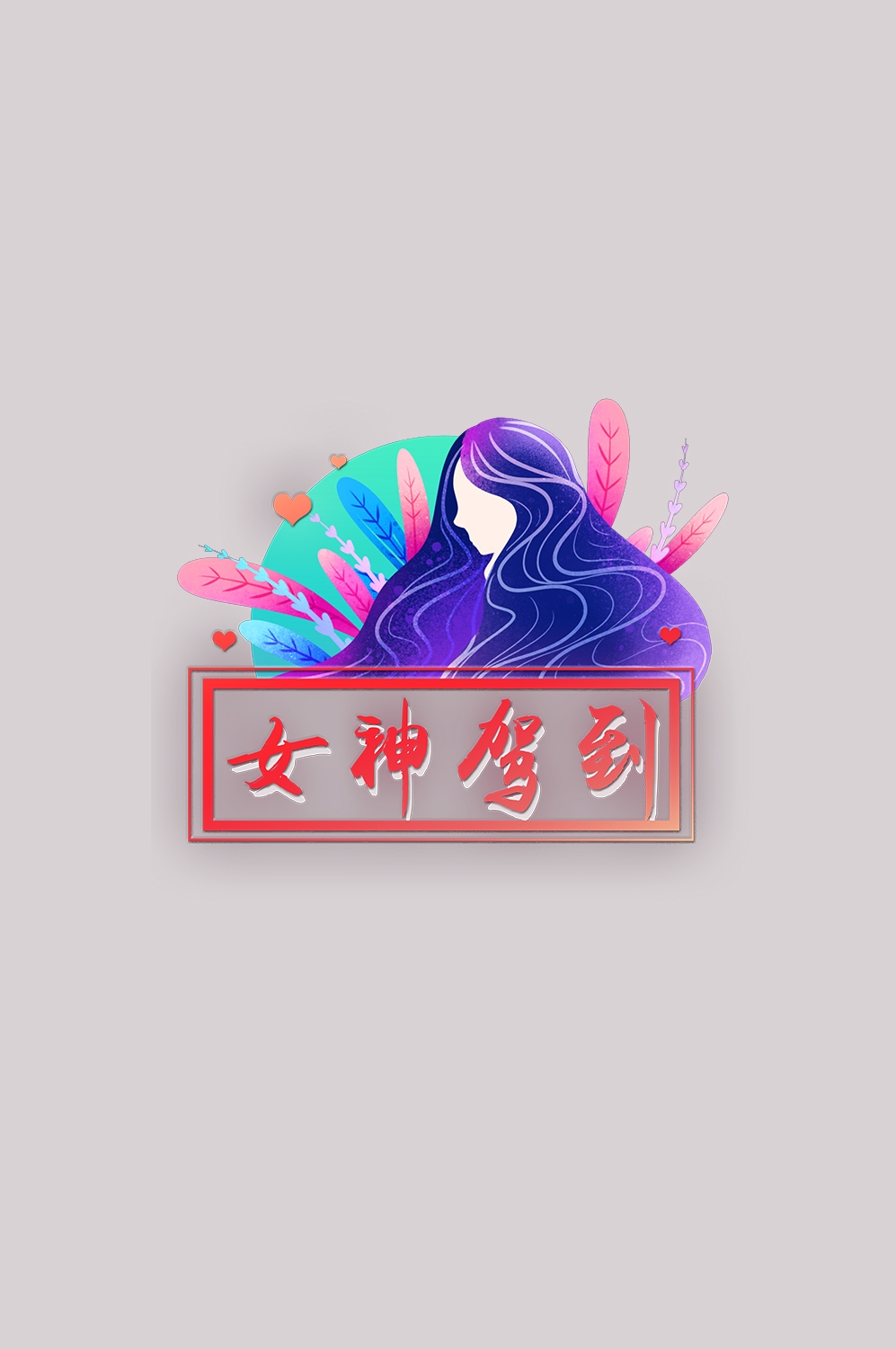 三八女王节女神节妇女节卡通人物主题插图透明背景免抠30