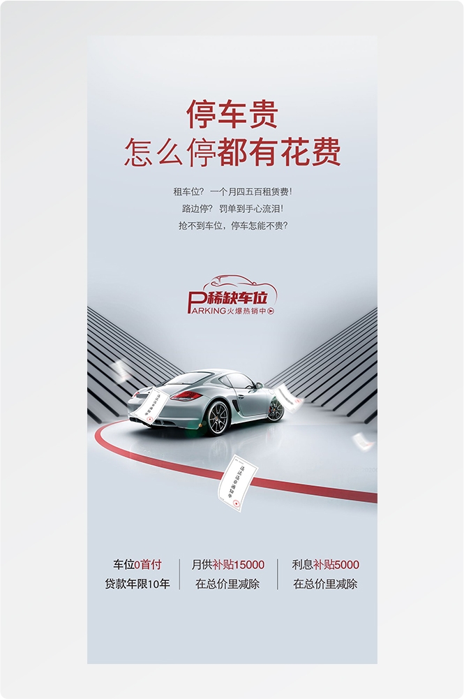 简约高端大气简约房地产热销汽车车位海报设计素材126